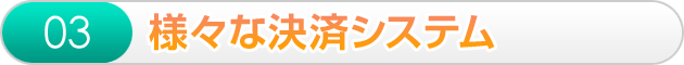 多様なな決済方法